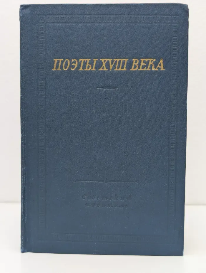Библиотека поэта. Поэты XVIII века. Том 2