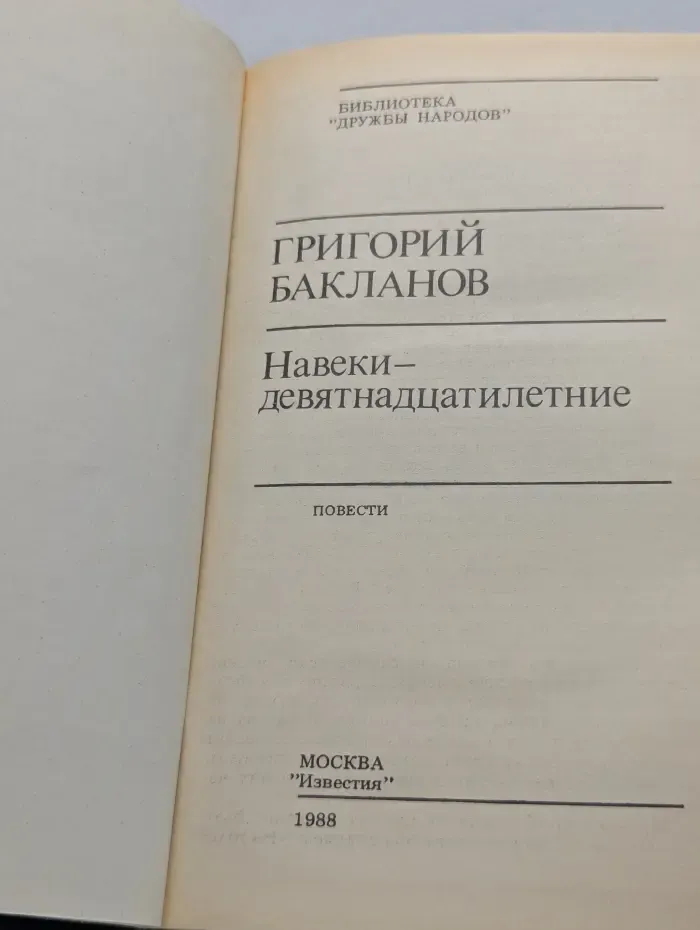 Библиотека "Дружбы народов". Навеки - девятнадцатилетние