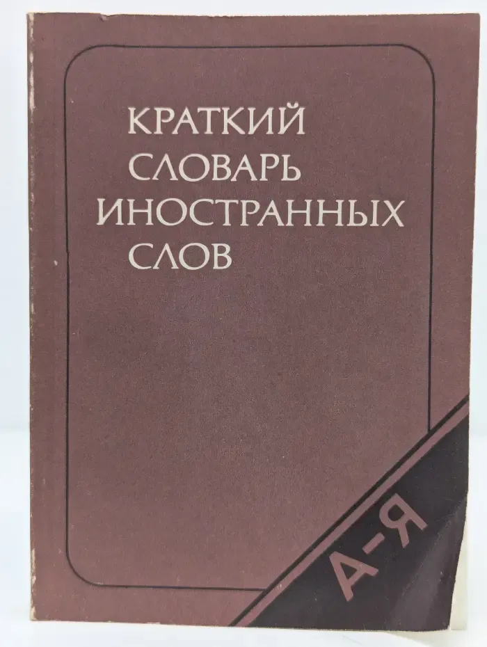 Краткий словарь иностранных слов