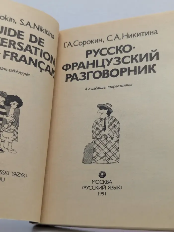 Русско-французский разговорник