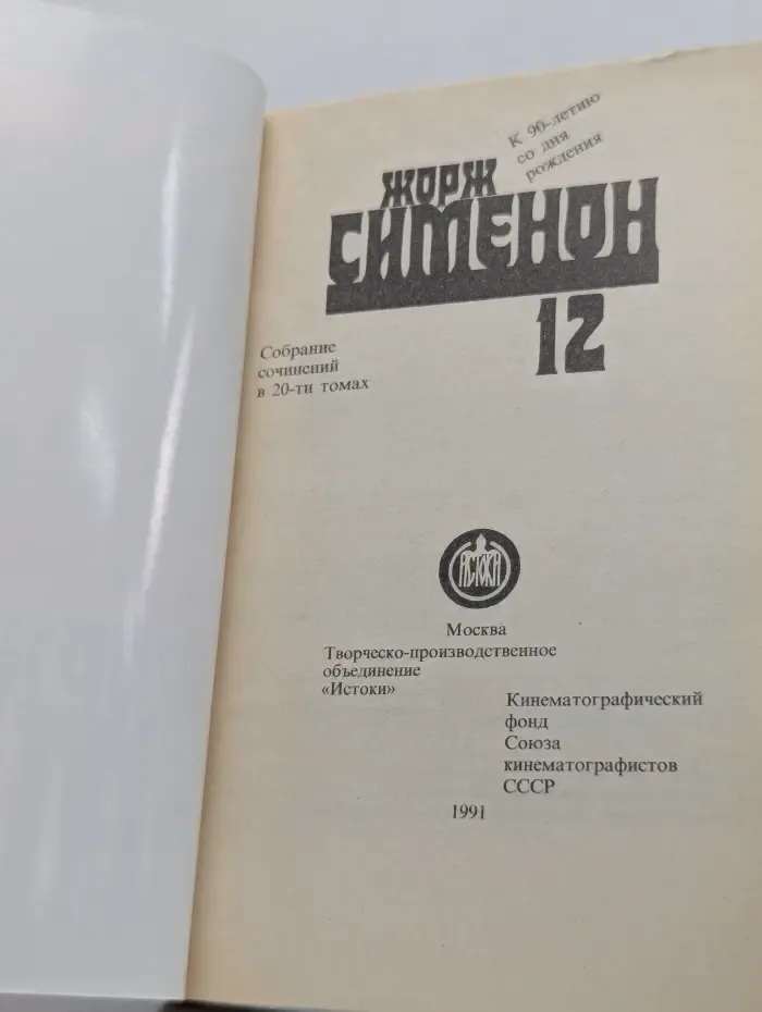 Весь Мегрэ. Мегрэ у коронера. До самой сути. Собрание сочинений в 20 томах. Том 12