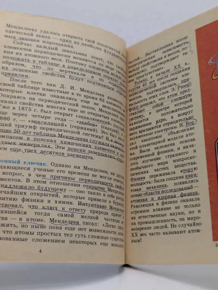 Библиотечка Детской энциклопедии Ученые - школьнику. На пути к сверхэлементам
