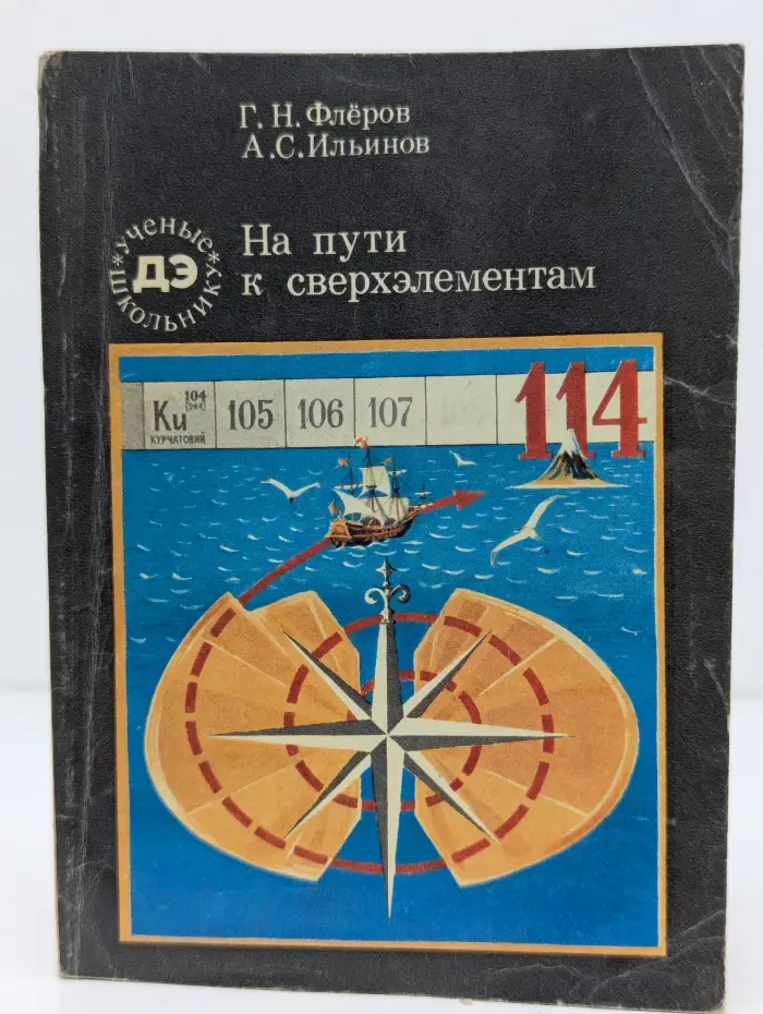 Библиотечка Детской энциклопедии Ученые - школьнику. На пути к сверхэлементам
