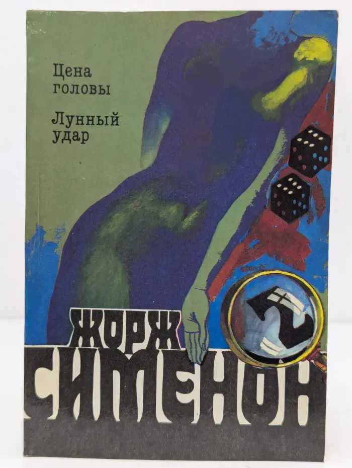 Жорж Сименон. Собрание сочинений в 20 томах. Том 2
