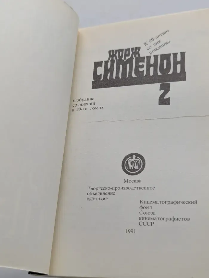 Жорж Сименон. Собрание сочинений в 20 томах. Том 2