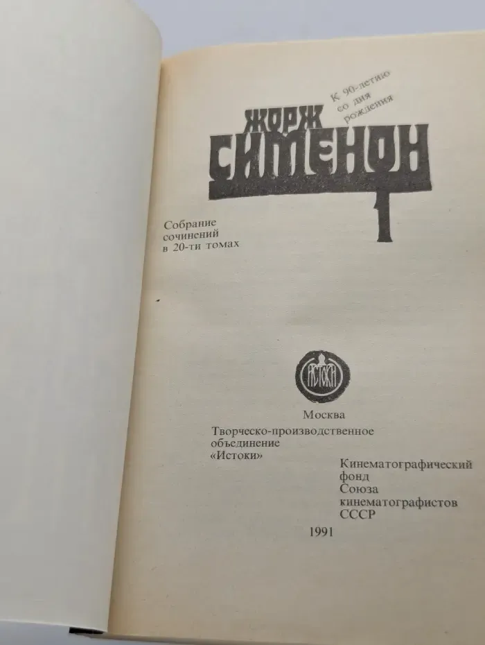 Жорж Сименон. Собрание сочинений в 20 томах. Том 1