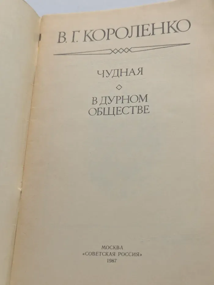 Чудная. В дурном обществе