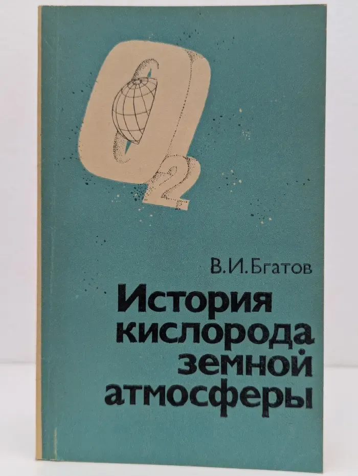 История кислорода земной атмосферы