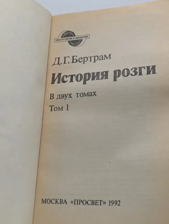 Преступление и наказание в мировой практике. История розги. В 2 томах. Том 1