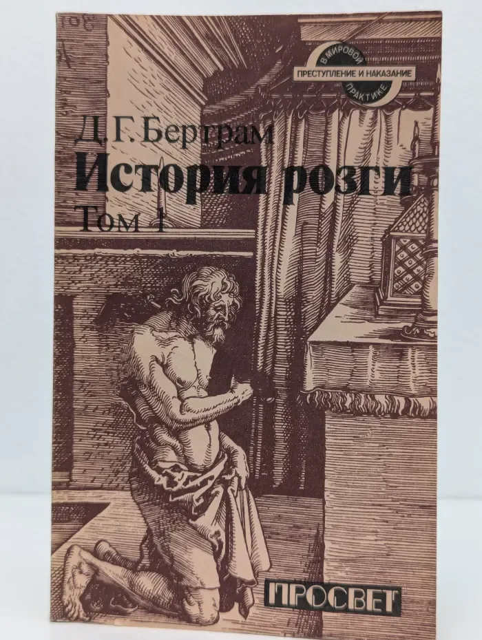 Преступление и наказание в мировой практике. История розги. В 2 томах. Том 1
