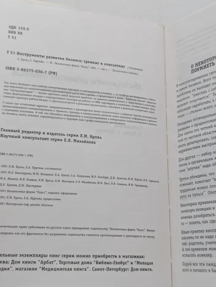 Психология и бизнес. Инструменты развития бизнеса: тренинг и консалтинг