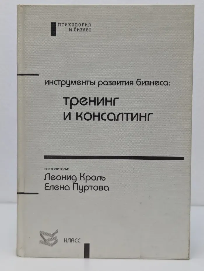 Психология и бизнес. Инструменты развития бизнеса: тренинг и консалтинг
