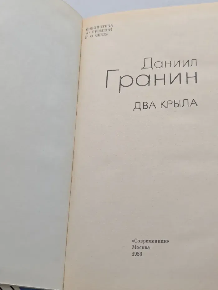 О времени и о себе. Два крыла