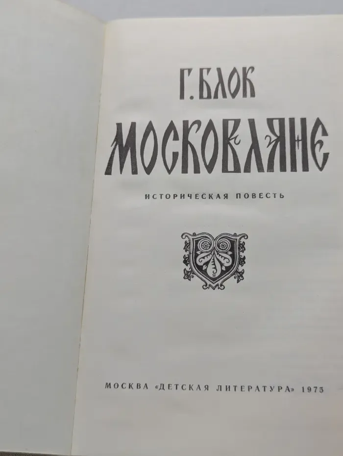 Московляне