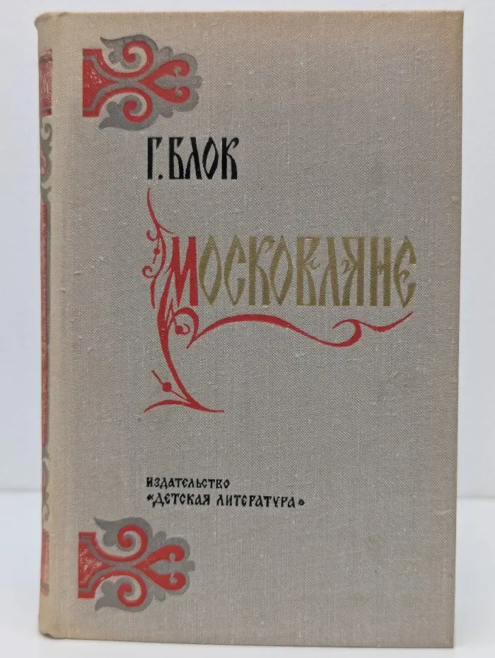 Московляне