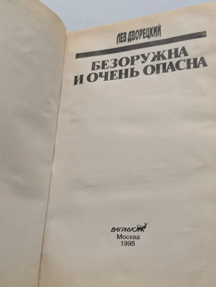 Пантера. Безоружна и очень опасна
