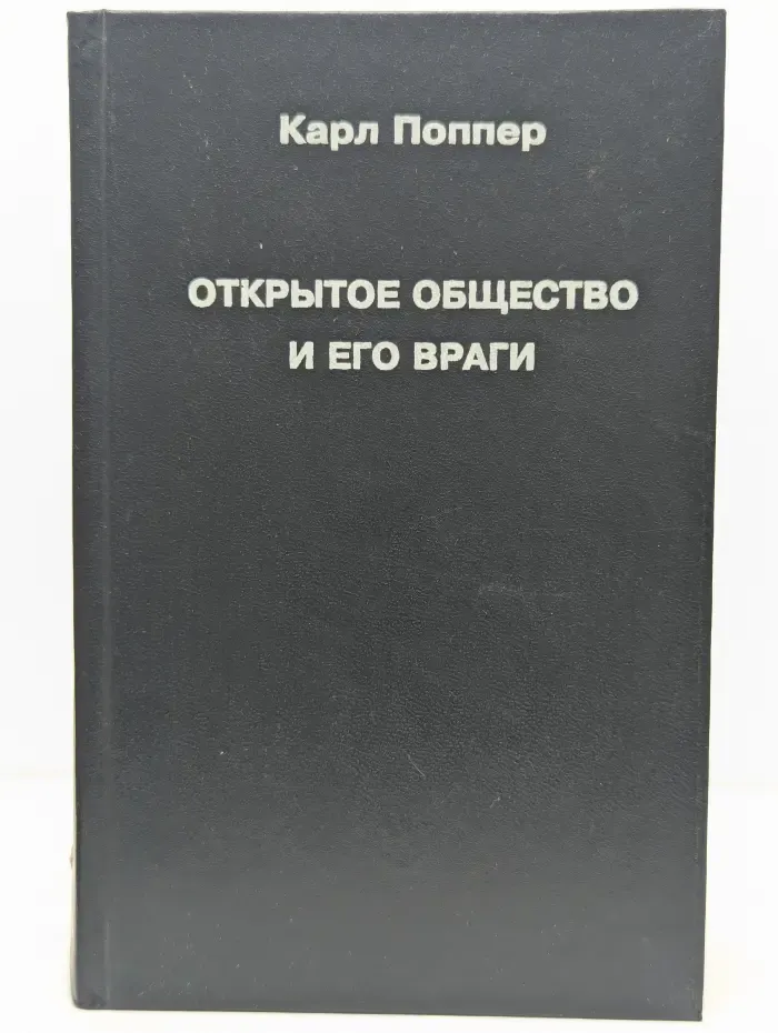 Открытое общество и его враги. В 2 томах. Том 2