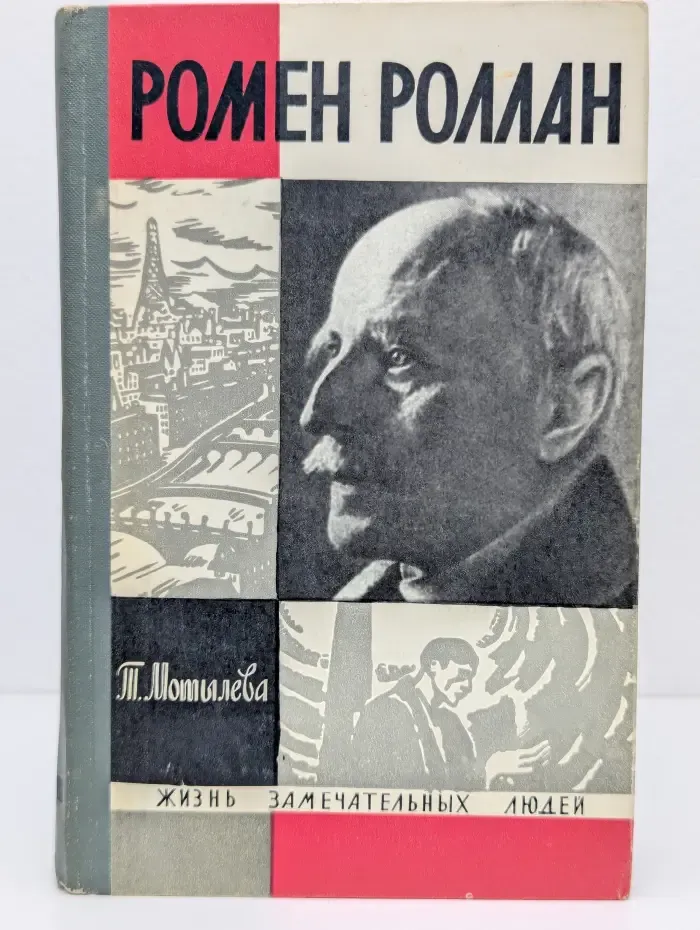 Жизнь замечательных людей. Ромен Роллан