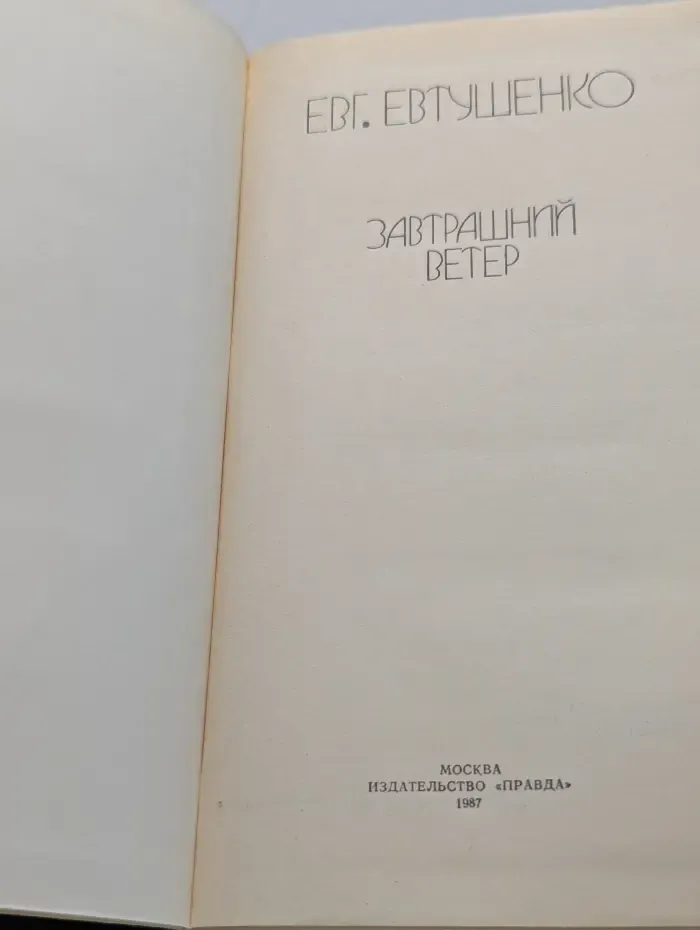 Завтрашний ветер