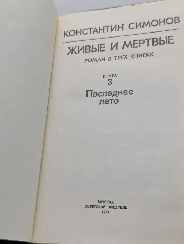 Живые и мертвые. Роман в 3 книгах. Книга 3. Последнее лето