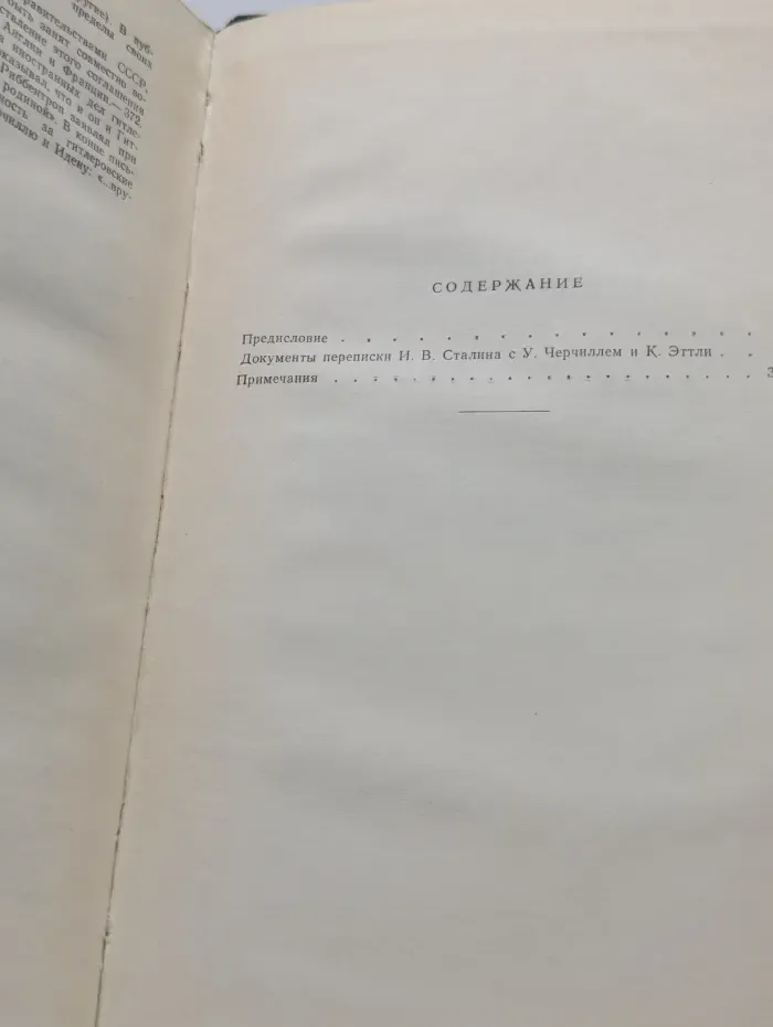Переписка Председателя Совета Министров СССР с Президентами США и Премьер-министрами Великобритании во время Великой Отечественной Войны. Том 1. 1941-1945 гг.
