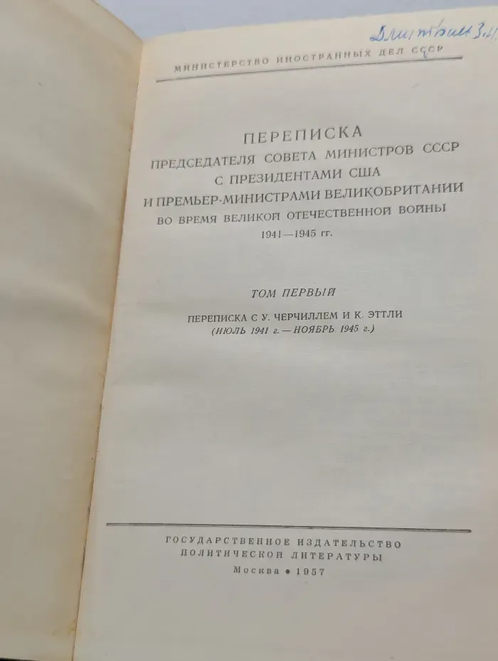 Переписка Председателя Совета Министров СССР с Президентами США и Премьер-министрами Великобритании во время Великой Отечественной Войны. Том 1. 1941-1945 гг.