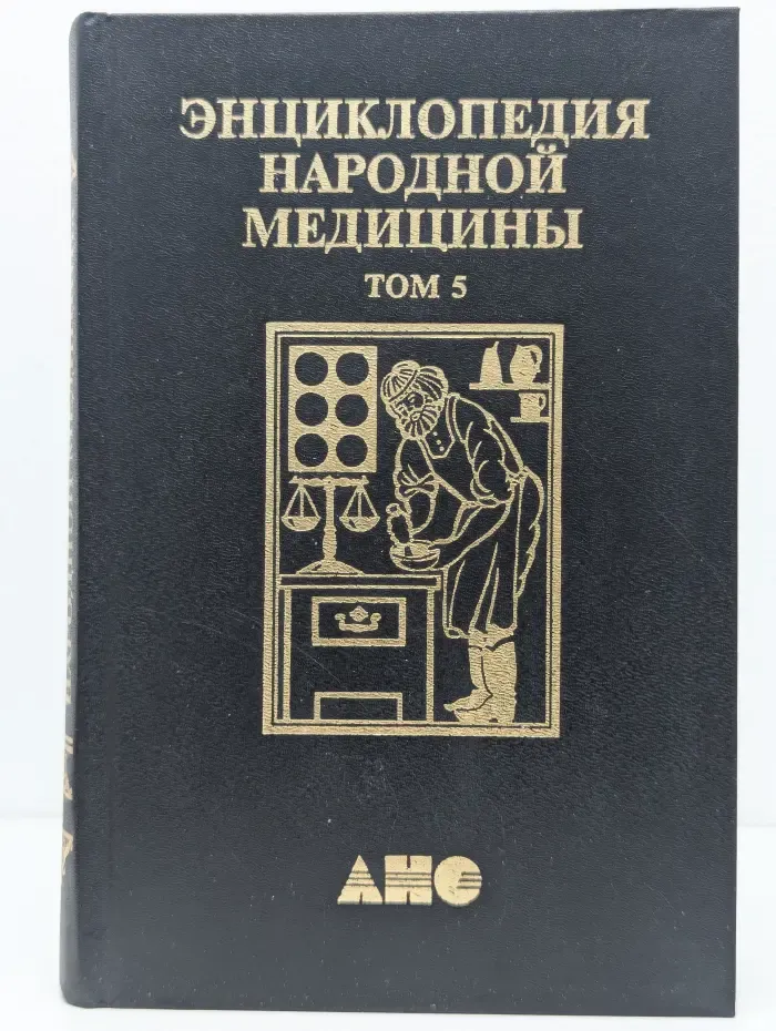 Энциклопедия народной медицины. Том 5