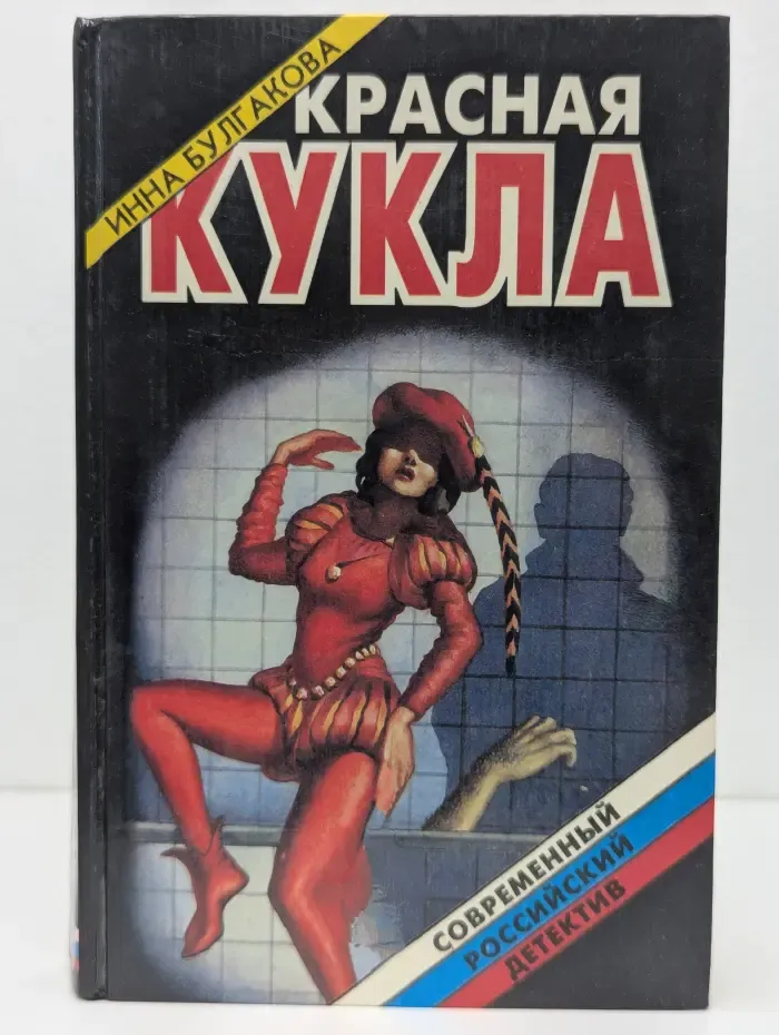 Современный российский детектив. Красная кукла