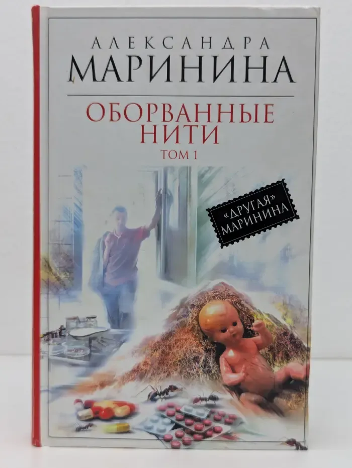 Королева детектива. Оборванные нити. В 3 томах. Том 1