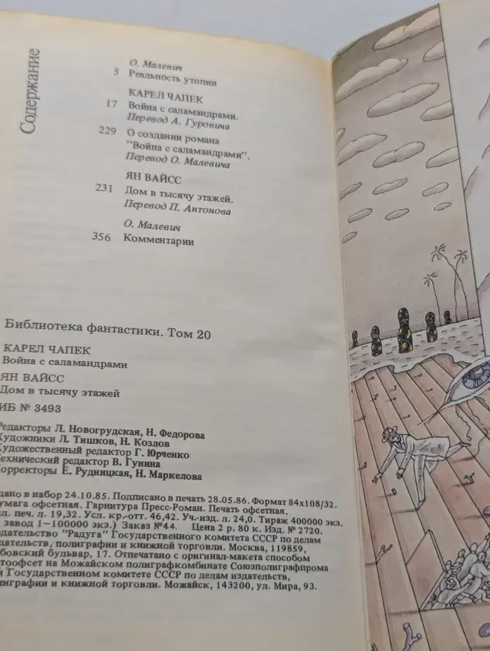 Библиотека фантастики. Том 20. Война с саламандрами. Дом в тысячу этажей