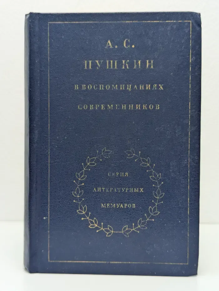 Литературные мемуары. Пушкин в воспоминаниях современников. Том 1