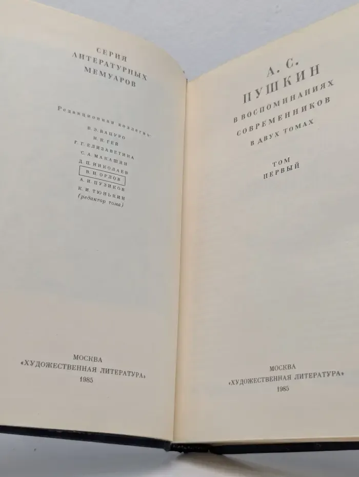 Литературные мемуары. Пушкин в воспоминаниях современников. Том 1