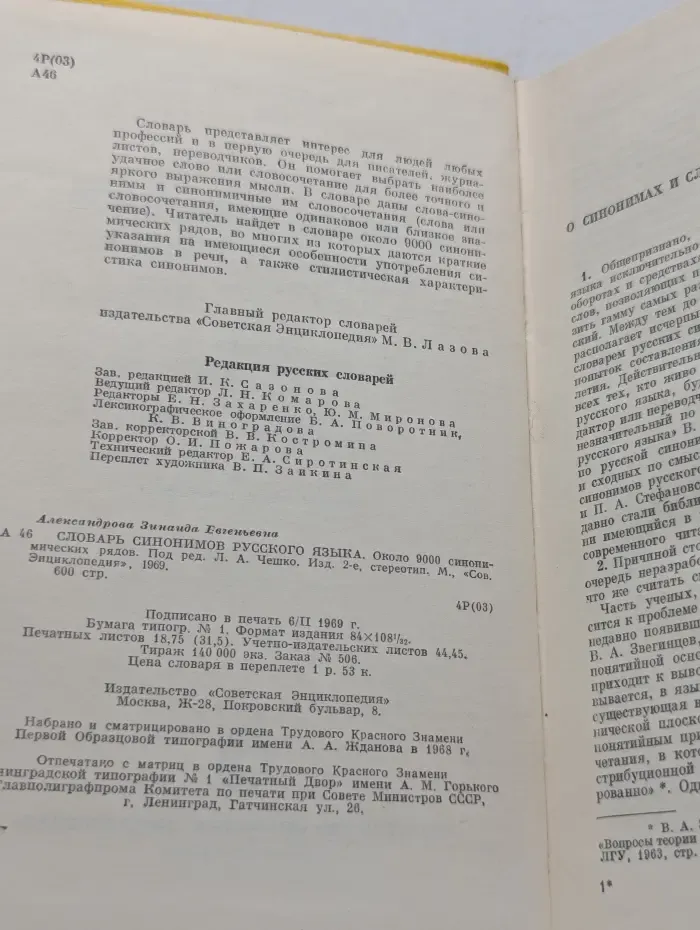 Словарь синонимов русского языка