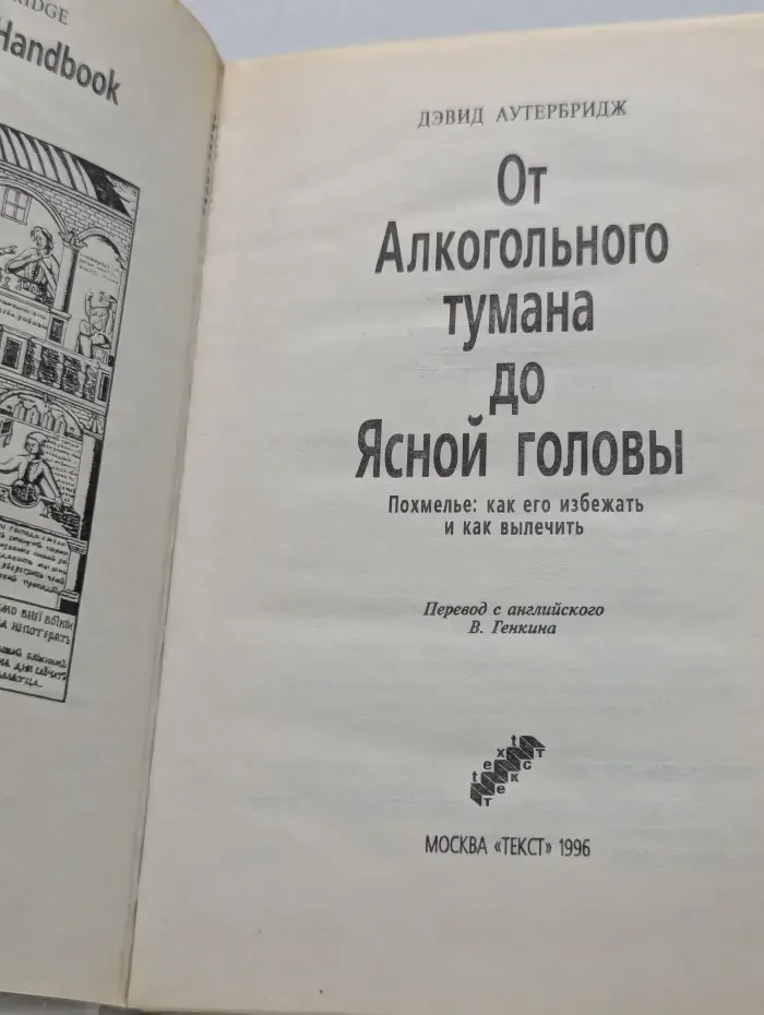 От Алкогольного тумана до Ясной головы