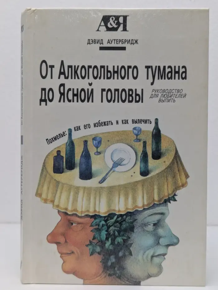 От Алкогольного тумана до Ясной головы