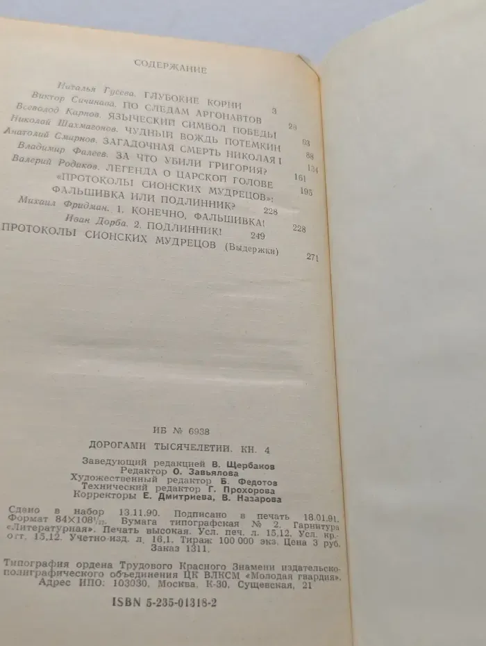 Дорогами тысячелетий. Книга 4