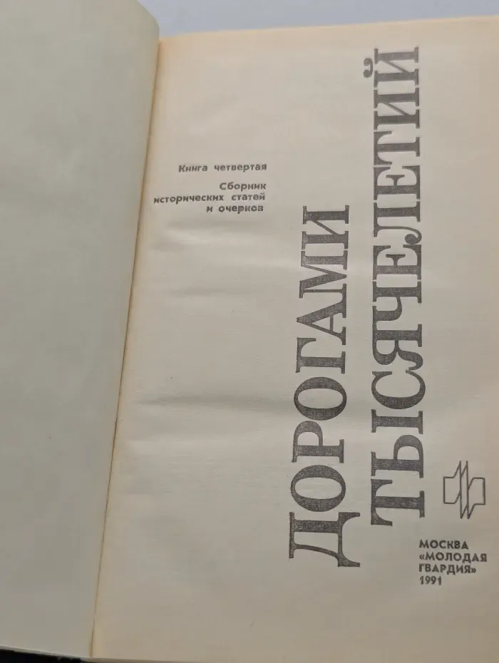 Дорогами тысячелетий. Книга 4