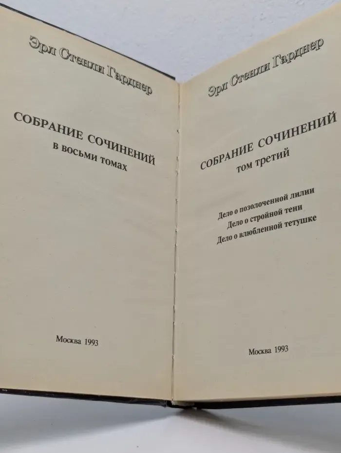 Эрл Стенли Гарднер. Собрание сочинений в 8 томах. Том 3