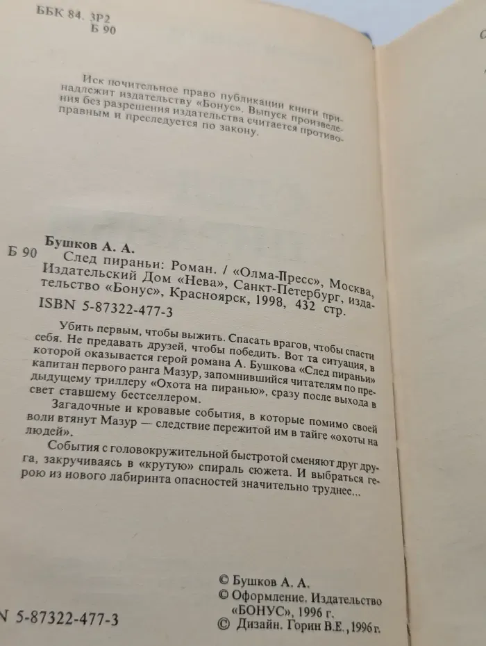 След пираньи