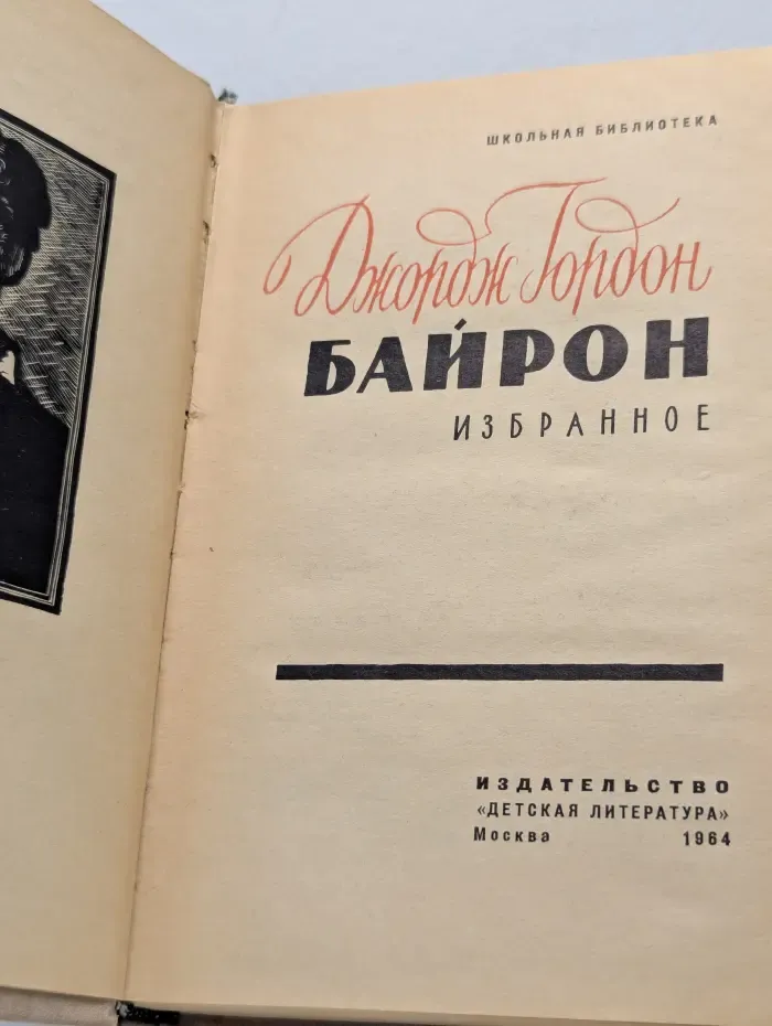Школьная библиотека. Джордж Гордон Байрон. Избранное