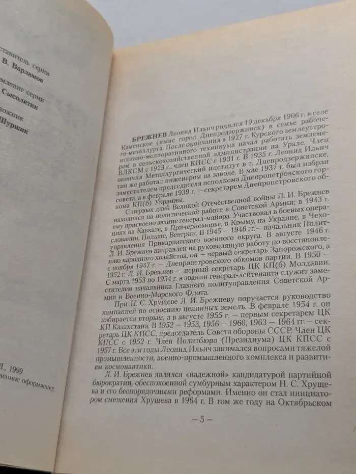 Вожди в романах. Брежнев. Число зверя