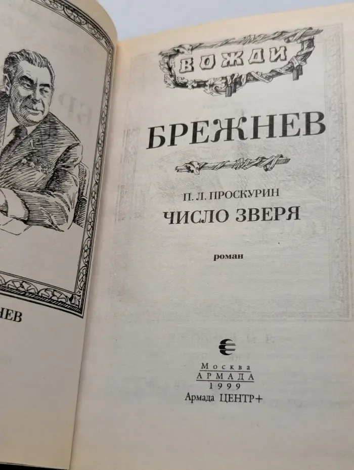 Вожди в романах. Брежнев. Число зверя