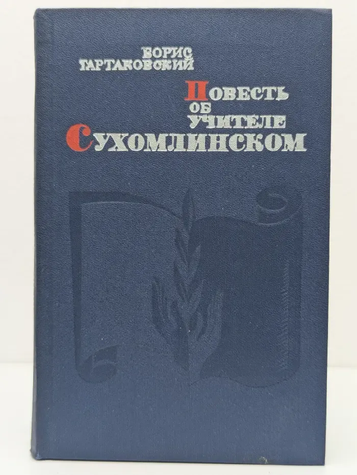 Повесть об учителе Сухомлинском