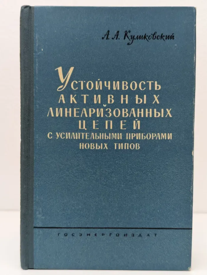 Устойчивость активных линеаризованных цепей с усилительными приборами новых типов