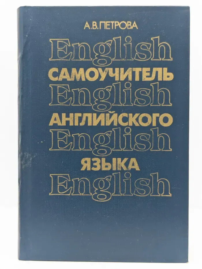 Самоучитель английского языка. Учебное пособие для студентов