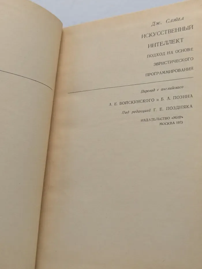 Искусственный интеллект. Подход на основе эвристического программирования