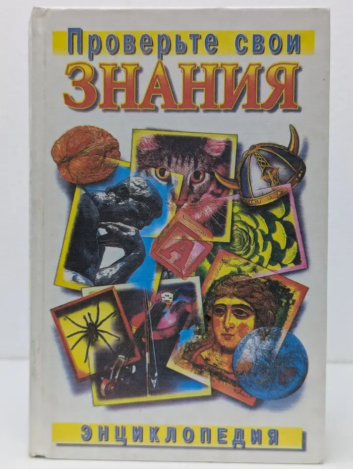 Энциклопедия. Проверьте свои знания. Том 2