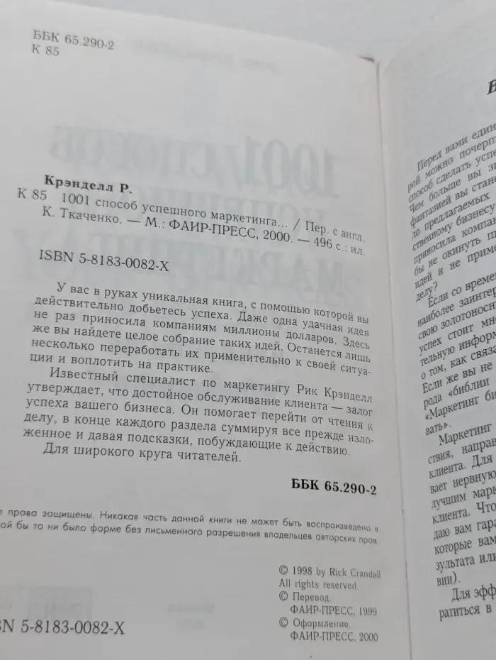 1001 способ успешного маркетинга, даже если вы ненавидите продавать