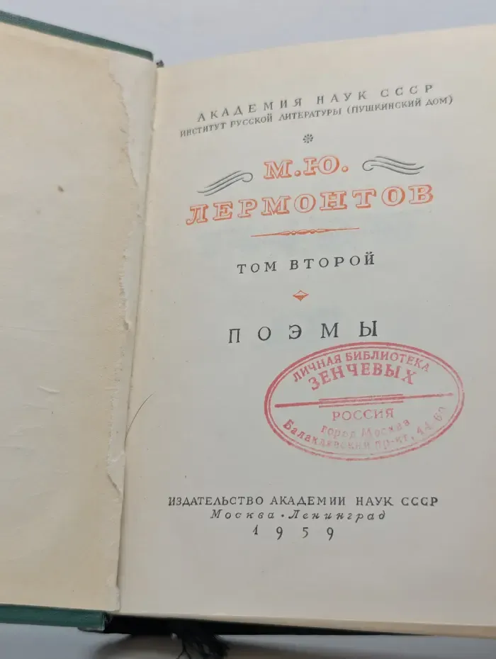 М. Ю. Лермонтов. Собрание сочинений в 4 томах. Том 2