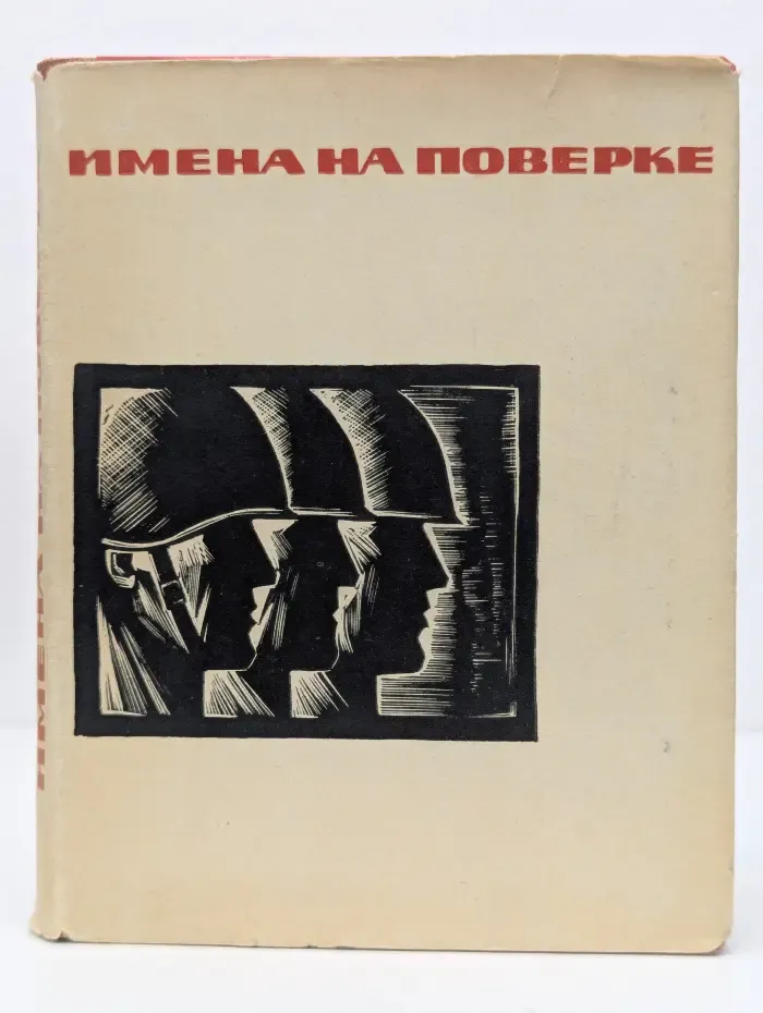 Имена на поверке